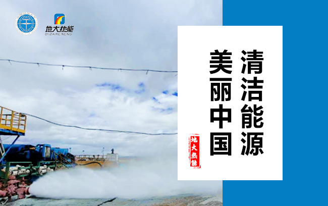 清潔取暖方式怎么選？地大熱能