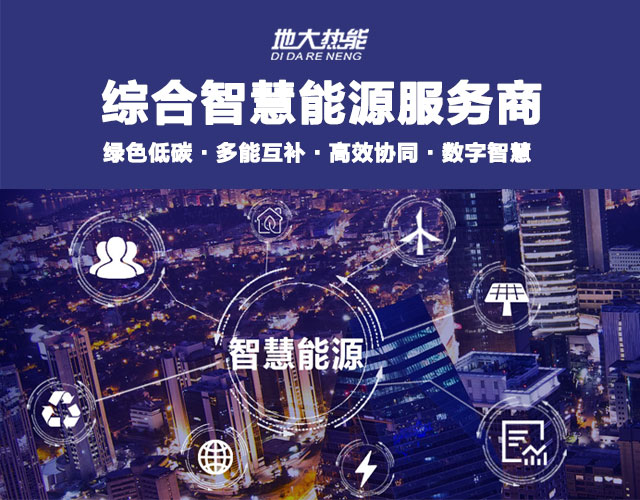 山東食品加工企業(yè)綜合智慧能源項(xiàng)目：打造低碳化、智慧化 | 地大熱能