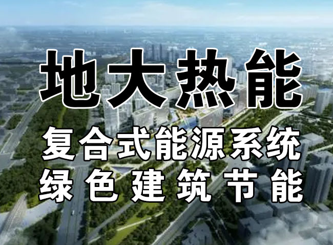 2023，北京市新增熱泵項目面積是否能達到3000萬平方米？-地大熱能-熱泵系統(tǒng)專家