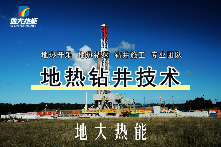 投資必看丨打一口地?zé)峋ǘ嗌馘X(qián)？專(zhuān)業(yè)鉆井公司-地大熱能