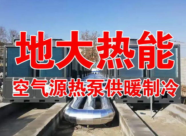 地大熱能因地制宜選擇供暖：地?zé)峋⑸镔|(zhì)、煤鍋爐，最后都改了熱泵供暖！