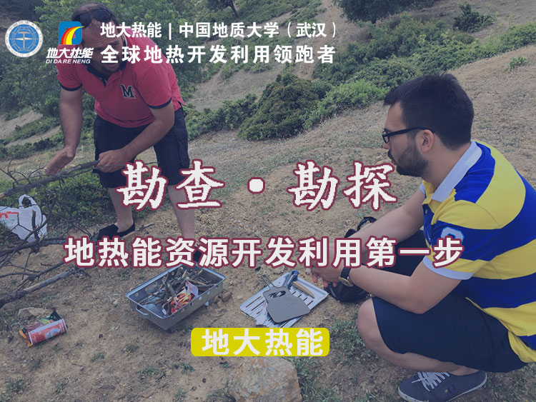 “放心”溫泉開發(fā)項(xiàng)目規(guī)劃，離不開核心因素：地?zé)釡厝Y源勘查（勘探）-地大熱能