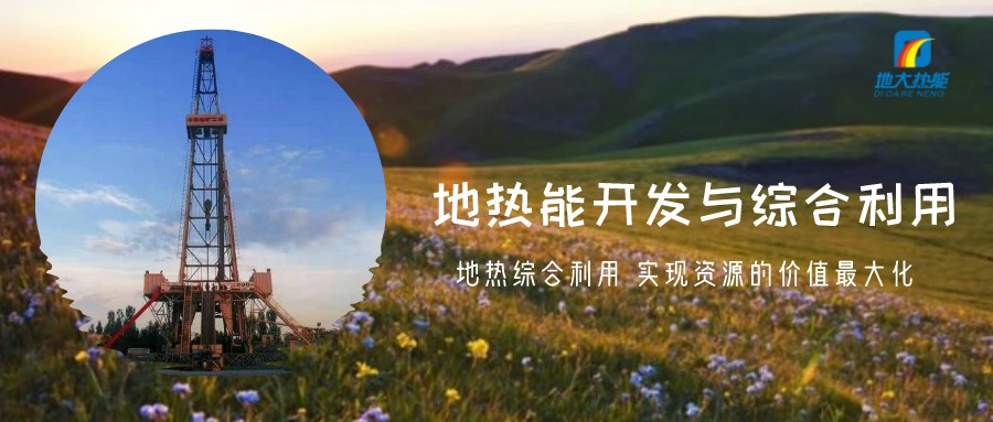 地?zé)豳Y源直接利用居世界首位，發(fā)展地?zé)嵊兄趯?shí)現(xiàn)能源多樣性-地大熱能