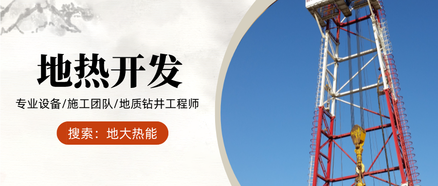 地大熱能：為什么很多地區(qū)關停地熱井？你們的鉆井工程技術達標了嗎？