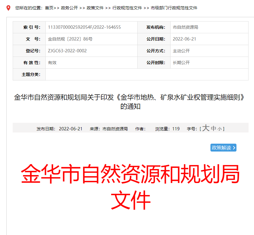 浙江金華市金華市地?zé)?、礦泉水礦業(yè)權(quán)管理實施細(xì)則發(fā)布-地?zé)豳Y源開發(fā)-地大熱能