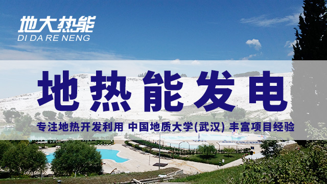 地?zé)嵬顿Y！七個(gè)階段快速了解地?zé)岚l(fā)電項(xiàng)目開(kāi)發(fā)-地?zé)崮荛_(kāi)發(fā)利用-地大熱能