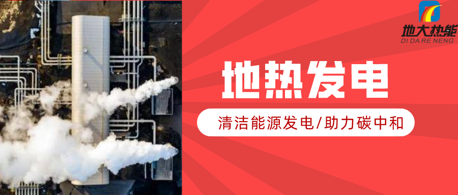 地大熱能：地?zé)豳Y源是打口井就可以發(fā)電嗎？-地?zé)岚l(fā)電項(xiàng)目投資