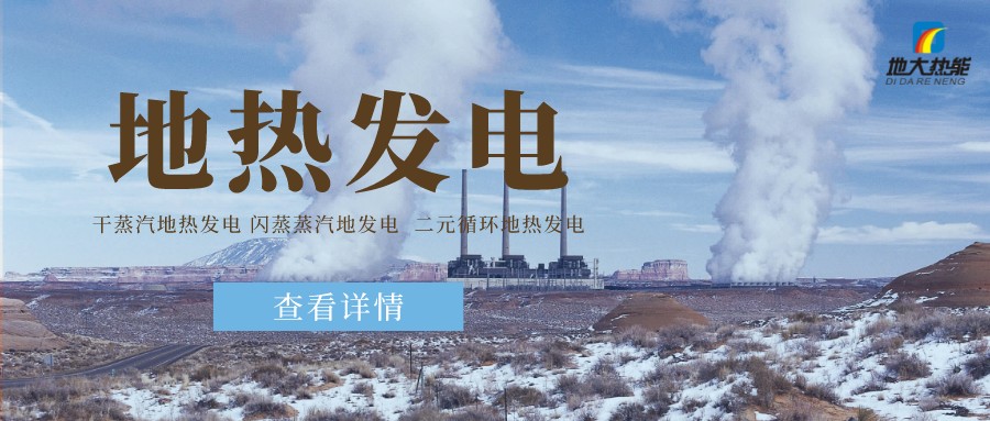地大熱能：地?zé)豳Y源是打口井就可以發(fā)電嗎？-地?zé)岚l(fā)電項(xiàng)目投資