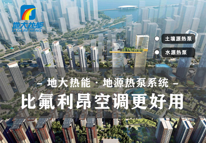 地源熱泵在農村是否可以實現(xiàn)集中供暖-地大熱能