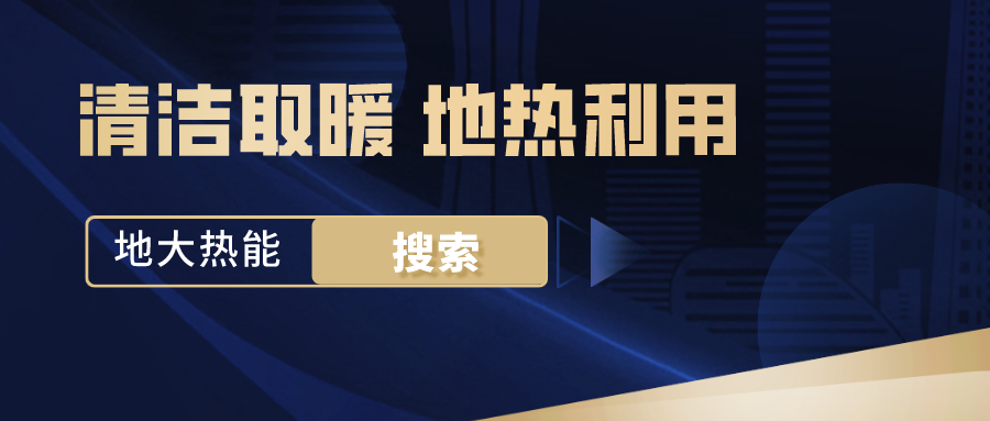政策解讀！從規(guī)劃看北京市“十四五”供熱發(fā)展-地?zé)峥稍偕茉垂?地大熱能
