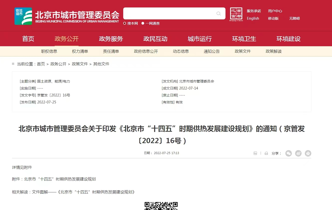 重點發(fā)展地熱能新能源供熱！北京出臺“十四五”供熱發(fā)展建設規(guī)劃-地大熱能