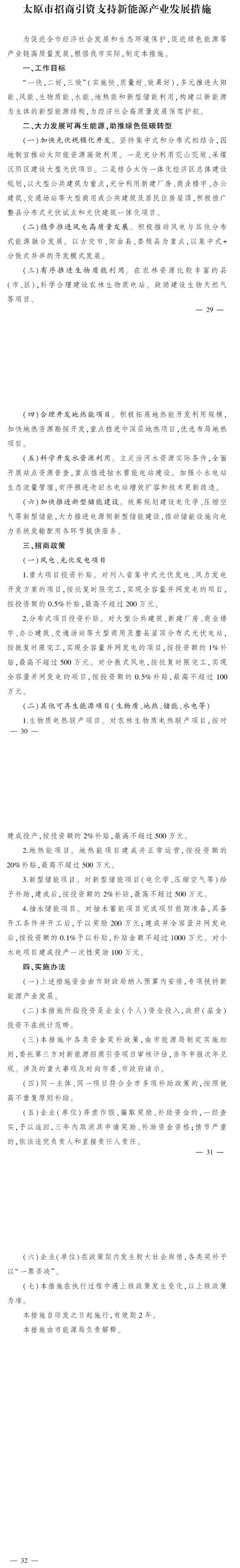 最高獎補500萬元！山西太原扶持地熱能等新能源項目-地大熱能