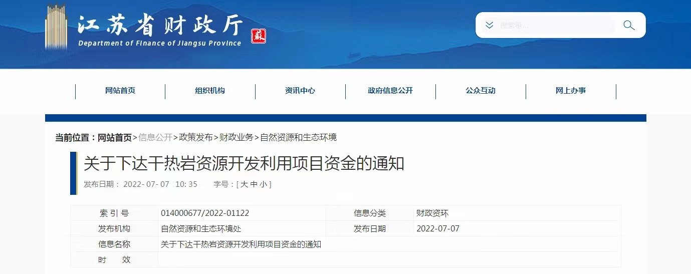 17933萬元！江蘇省資助干熱巖資源開發(fā)利用-地熱能利用-地大熱能