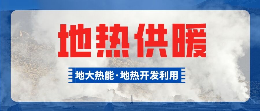 供暖面積約1萬(wàn)㎡！大澤湖片區(qū)淺層地?zé)崮茉凑炯泄┡?xiàng)目預(yù)啟動(dòng)-地大熱能