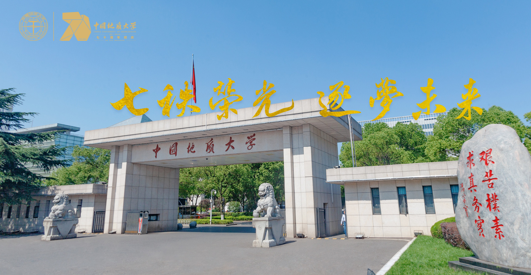 七軼榮光 我校中國地質(zhì)大學(xué)（武漢）在地質(zhì)報(bào)國的征途上-地大熱能