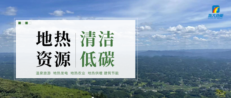 濟(jì)南先行區(qū)：充分利用“地?zé)崮?”建設(shè)綠色低碳、清潔高效的能源體系-地大熱能