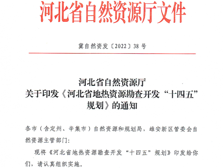 面積1512.2平方公里！河北劃定6個(gè)重點(diǎn)區(qū)開發(fā)地?zé)豳Y源-地大熱能
