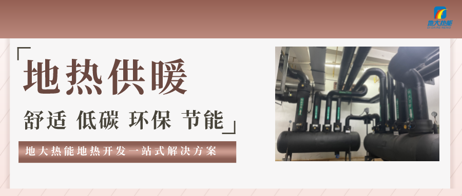 “熱泵+”復(fù)合系統(tǒng)，未來建筑供熱供冷的重要形式-地大熱能