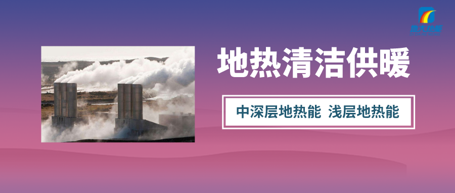 “熱泵+”復(fù)合系統(tǒng)，未來建筑供熱供冷的重要形式-地大熱能