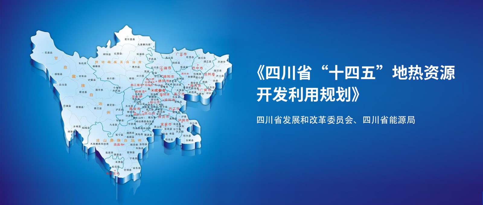 四川“十四五”地?zé)豳Y源開發(fā)：2025年，地?zé)岙a(chǎn)業(yè)年增加值達(dá)到10億元-地大熱能