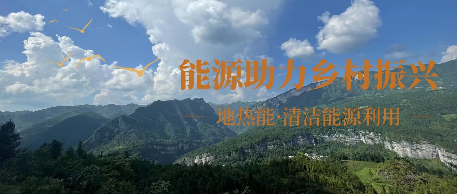 在向“雙碳”目標(biāo)前進(jìn)的過(guò)程中，農(nóng)村清潔供暖如何破局？-地大熱能