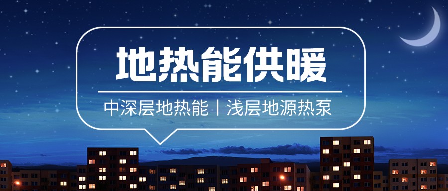 清潔供暖到底該如何推進(jìn)？-地大熱能