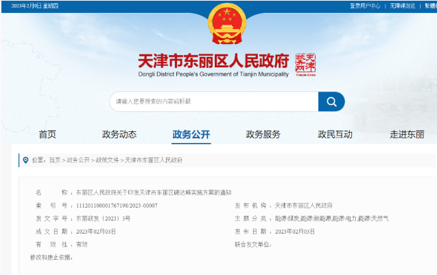 天津市東麗區(qū)碳達(dá)峰：有序開發(fā)中深層水熱型地?zé)崮?，推廣梯級利用技術(shù)-地大熱能