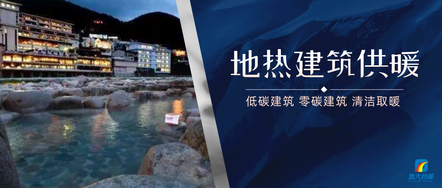 地熱供暖面積增加50％以上！山西地熱發(fā)展定了“小目標”-地大熱能