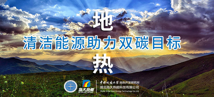 國(guó)務(wù)院：因地制宜發(fā)展地?zé)崮艿惹鍧嵞茉?，開(kāi)展供熱改造等“三改聯(lián)動(dòng)”-地大熱能