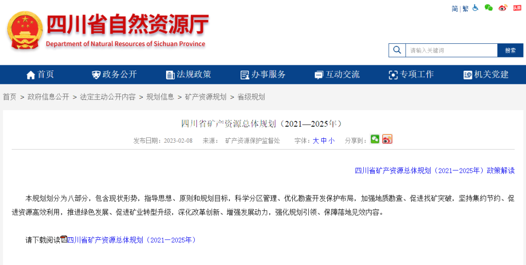 四川省礦產(chǎn)資源總體規(guī)劃發(fā)布，地?zé)豳Y源勘查成重頭戲-地大熱能