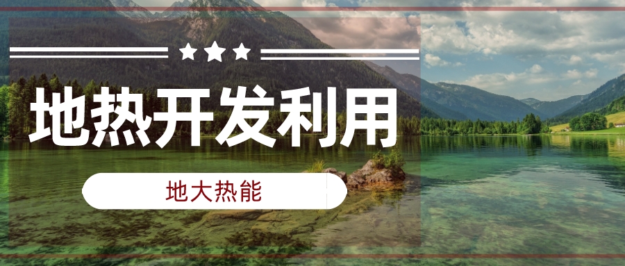 兩會聲音匯總 | 人大代表、政協(xié)委員為地熱發(fā)展建言獻策