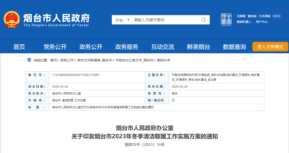 山東煙臺(tái)啟動(dòng)清潔取暖工程，可申請(qǐng)資金補(bǔ)助-地大熱能