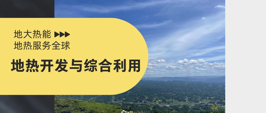 關于促進我國地熱產業(yè)發(fā)展的建議-地大熱能