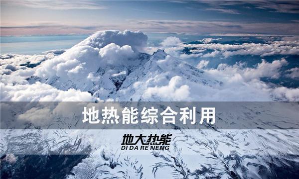 世界能源系統(tǒng)脫碳進(jìn)程提速，地?zé)崮荛_發(fā)成清潔能源最新項(xiàng)目-地大熱能