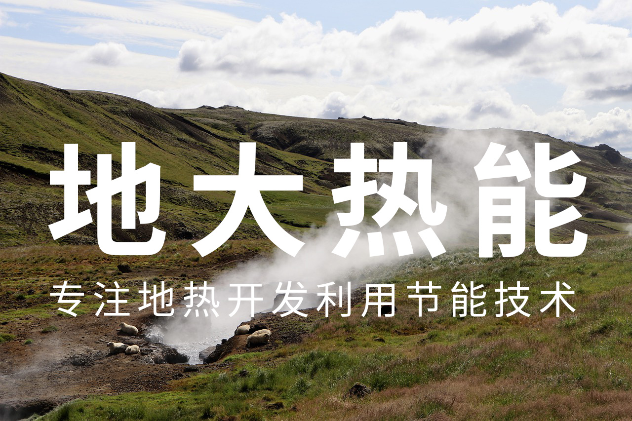 最早可追溯到3000年前,地?zé)崮苁鞘裁矗?地?zé)衢_發(fā)利用-地大熱能 最早可追溯到3000年前,地?zé)崮苁鞘裁矗?地?zé)衢_發(fā)利用-地大熱能