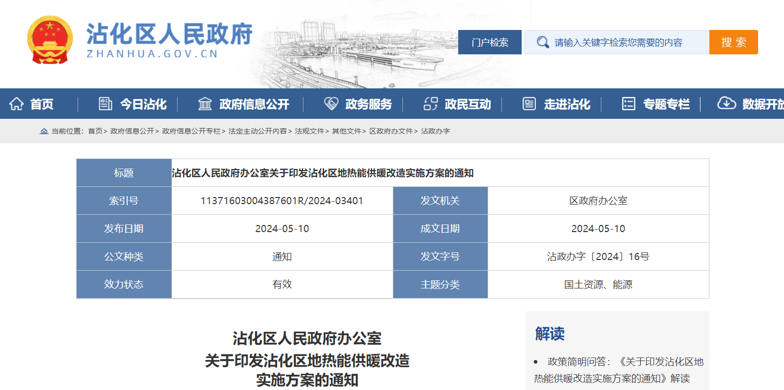 山東濱州沾化發(fā)文！全面啟動地熱能供暖改造-地大熱能 地熱開發(fā)利用