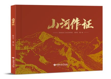 我校中國地質(zhì)大學(xué)（武漢）講述地質(zhì)報(bào)國故事的《山河作證》繪本出版-地大熱能