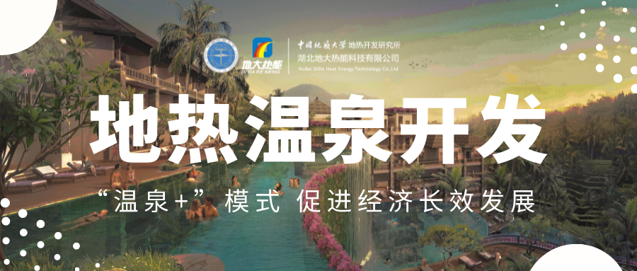 溫泉旅游項目的開發(fā)，甲方應(yīng)該怎么做？地?zé)釡厝_發(fā)-地大熱能