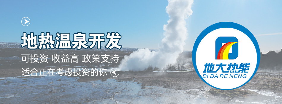 冬季溫泉攻略：選對(duì)溫泉，溫暖一冬！-地大熱能