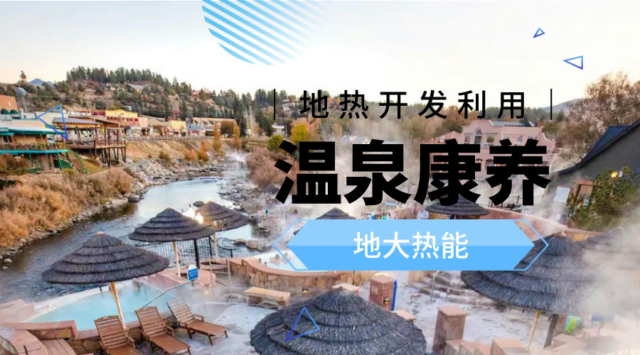 冬季溫泉攻略：選對(duì)溫泉，溫暖一冬！-地大熱能