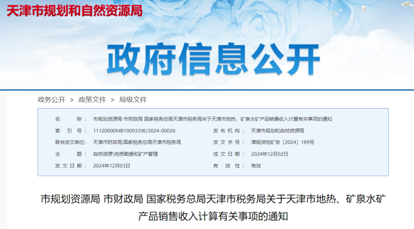 2024年多地公布地?zé)?、礦泉水核定價(jià)格-地大熱能