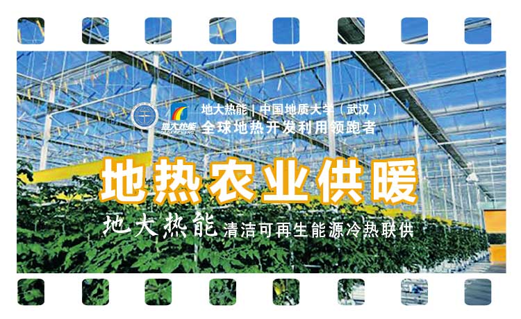 德州探索“地?zé)?”在農(nóng)業(yè)、工業(yè)等領(lǐng)域多場景應(yīng)用-地?zé)衢_發(fā)利用-地大熱能