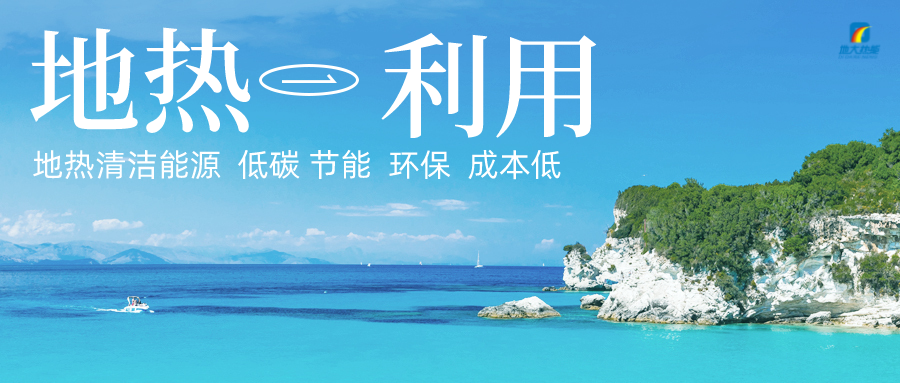 加大地?zé)嵝录夹g(shù)創(chuàng)新應(yīng)用 加快培育新業(yè)態(tài)、新場(chǎng)景、新模式-地大熱能