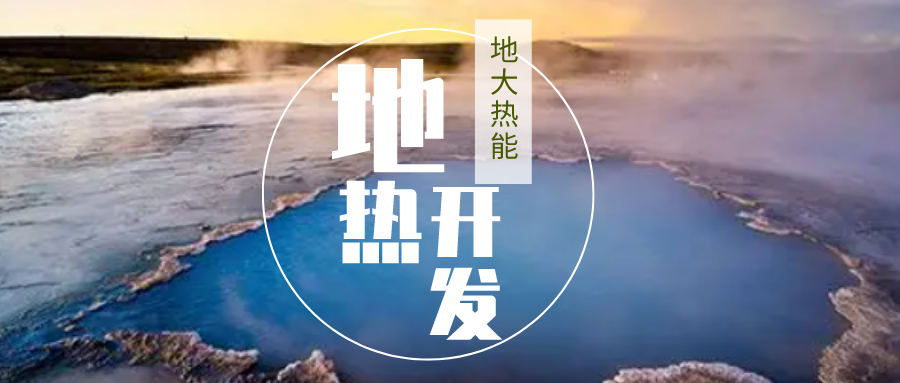 加大地?zé)嵝录夹g(shù)創(chuàng)新應(yīng)用 加快培育新業(yè)態(tài)、新場(chǎng)景、新模式-地大熱能