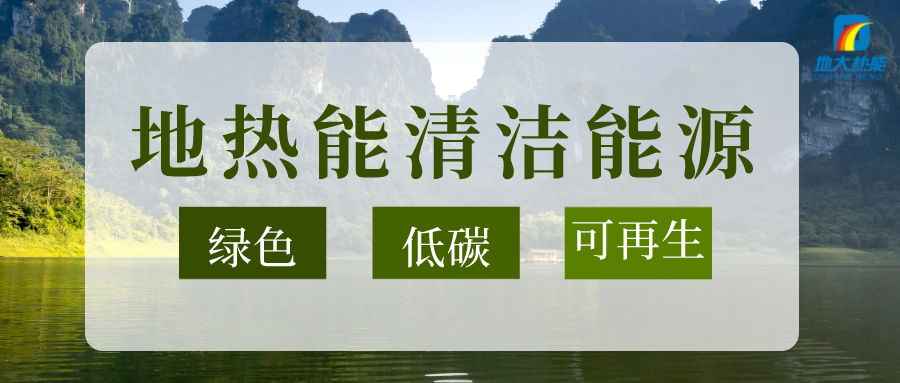 加大地?zé)嵝录夹g(shù)創(chuàng)新應(yīng)用 加快培育新業(yè)態(tài)、新場(chǎng)景、新模式-地大熱能