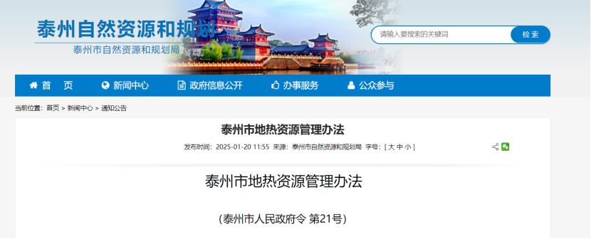 《泰州市地熱資源管理辦法》加強地熱資源勘查、開發(fā)利用-地大熱能
