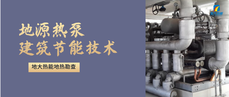 地源熱泵供暖：高效、環(huán)保的供暖新選擇-淺層地熱能開發(fā)利用-地大熱能