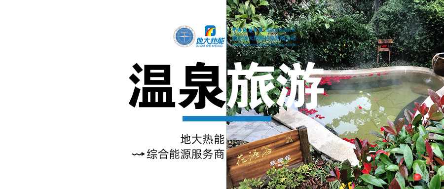 咸寧溫泉產(chǎn)業(yè)破局：向康養(yǎng)、度假等業(yè)態(tài)延伸-地熱溫泉開發(fā)-地大熱能