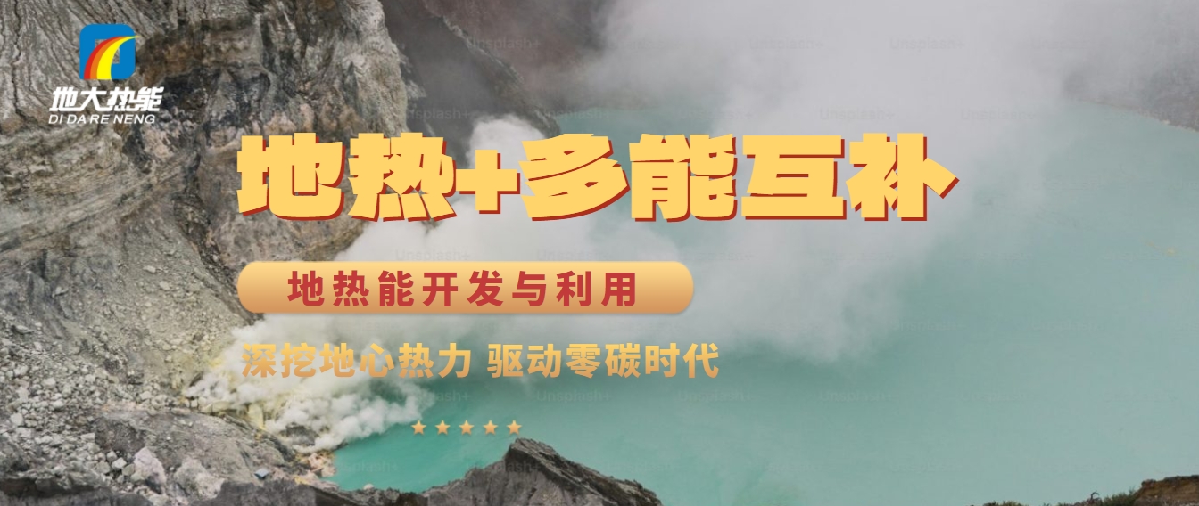 西藏措美縣清潔能源（地?zé)?多能互補(bǔ)）發(fā)展的機(jī)遇、挑戰(zhàn) -地?zé)豳Y源開發(fā)利用-地大熱能