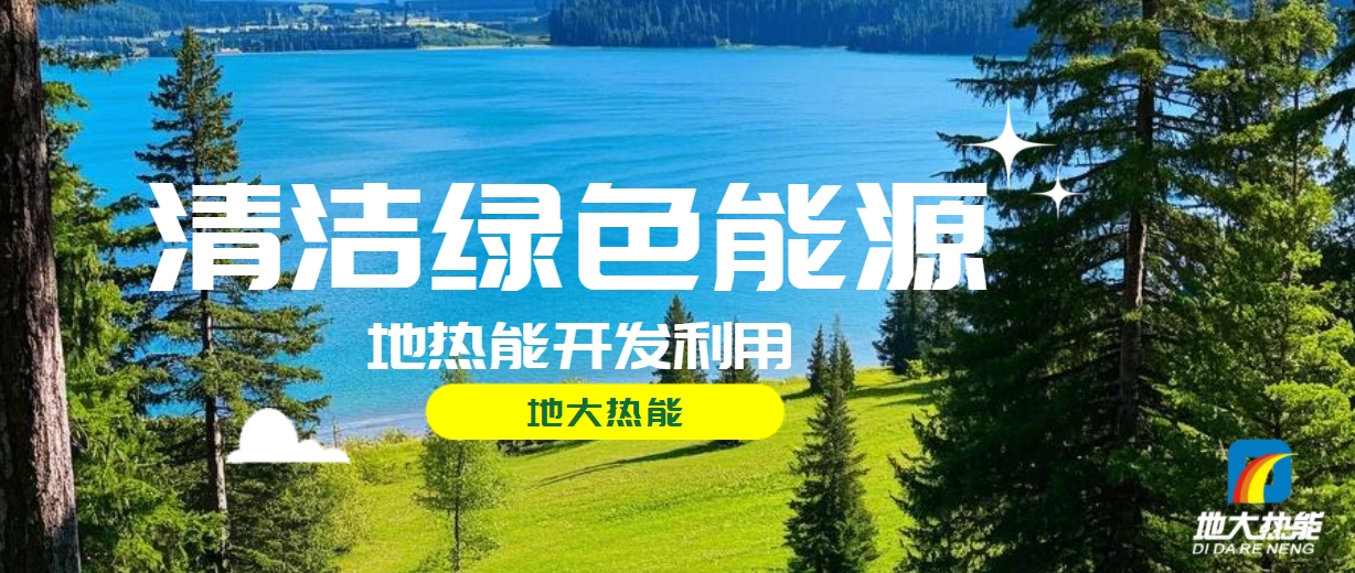 西藏措美縣清潔能源（地?zé)?多能互補(bǔ)）發(fā)展的機(jī)遇、挑戰(zhàn) -地?zé)豳Y源開發(fā)利用-地大熱能